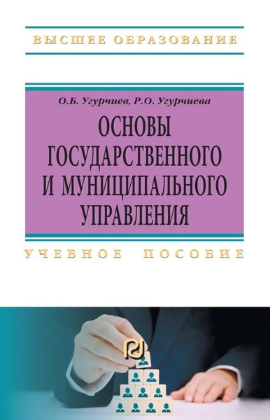 Обложка книги  «Основы государственного и муниципального управления»