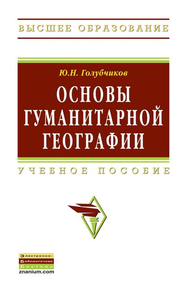 Обложка книги  «Основы гуманитарной географии»