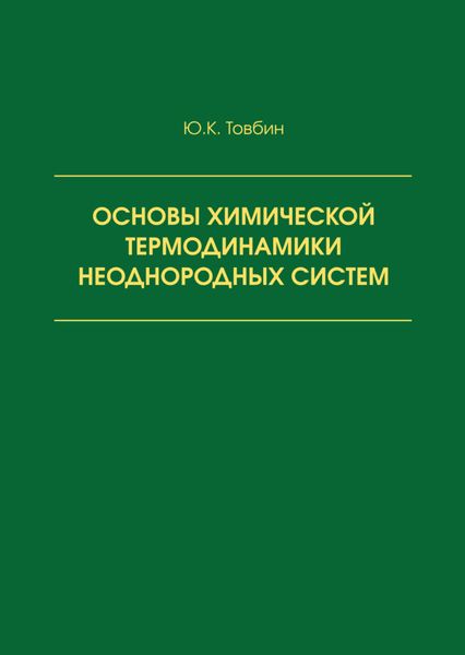 Обложка книги  «Основы химической термодинамики неоднородных систем»
