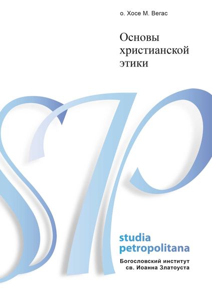 Обложка книги  «Основы христианской этики»