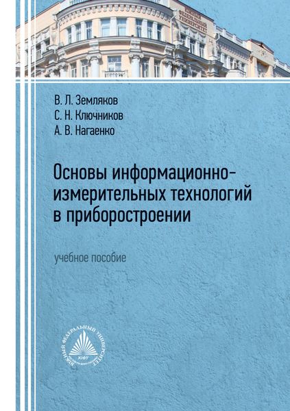 Обложка книги  «Основы информационно-измерительных технологий в приборостроении»
