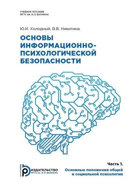 Обложка книги  «Основы информационно-психологической безопасности»
