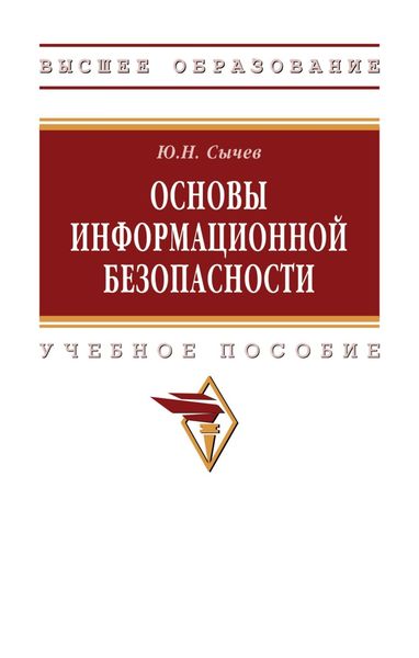 Обложка книги  «Основы информационной безопасности»