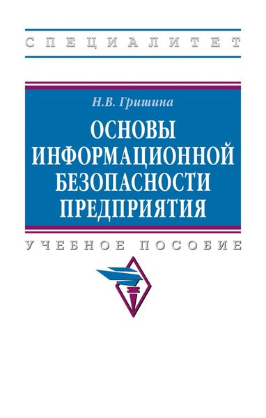 Обложка книги  «Основы информационной безопасности предприятия»