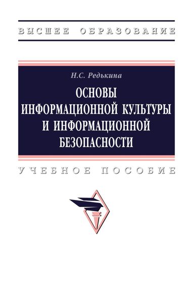 Обложка книги  «Основы информационной культуры и информационной безопасности»