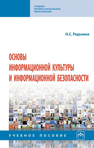 Обложка книги  «Основы информационной культуры и информационной безопасности»