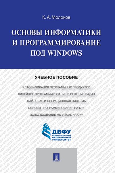 Обложка книги  «Основы информатики и программирование под Windows»