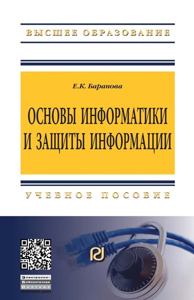 Обложка книги  «Основы информатики и защиты информации»