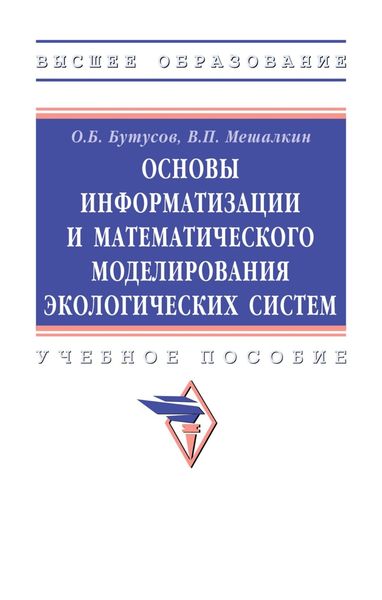 Обложка книги  «Основы информатизации и математического моделирования экологических систем»
