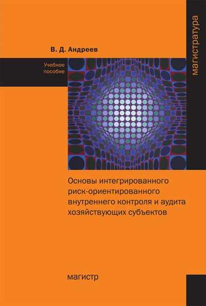 Обложка книги  «Основы интегрированного риск-ориентированного внутреннего контроля и аудита хозяйствующих субъектов»