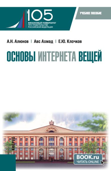 Обложка книги  «Основы интернета вещей. (Бакалавриат, Магистратура). Учебное пособие.»