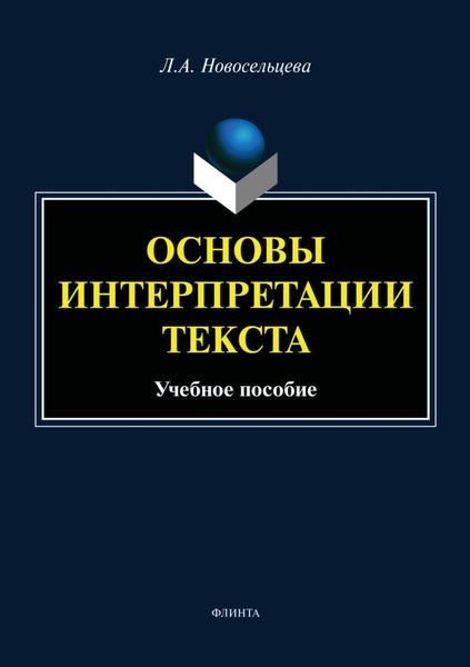 Обложка книги «Основы интерпретации текста»