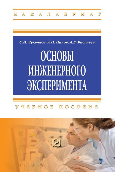 Обложка книги  «Основы инженерного эксперимента»