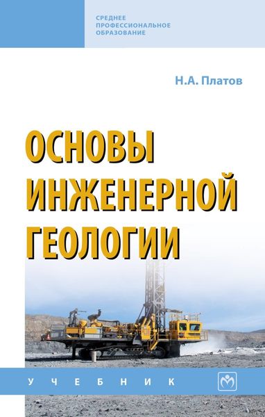 Обложка книги  «Основы инженерной геологии»