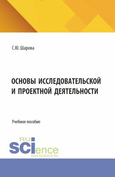 Обложка книги  «Основы исследовательской и проектной деятельности. (СПО). Учебное пособие.»