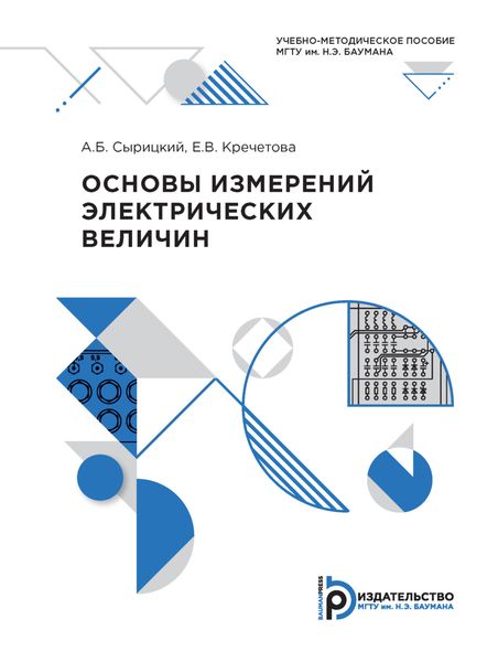 Обложка книги  «Основы измерений электрических величин»