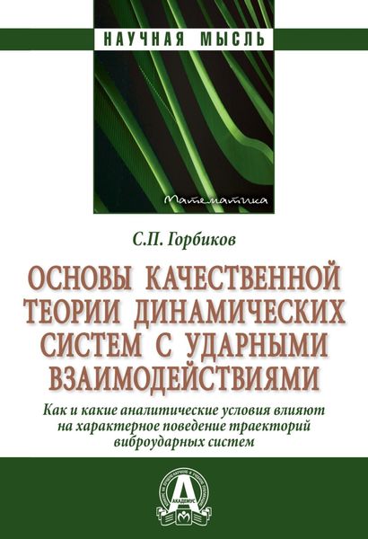 Обложка книги  «Основы качественной теории динамических систем с ударными взаимодействиями.: Как (и какие) аналитические условия влияют на характерное поведение траекторий виброударных систем»