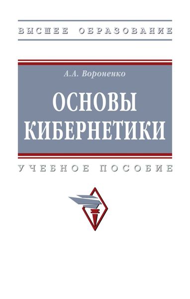 Обложка книги  «Основы кибернетики»
