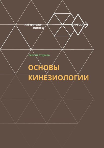Обложка книги  «Основы кинезиологии»