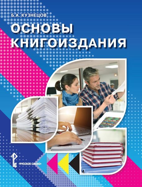 Обложка книги  «Основы книгоиздания. Учебное пособие»