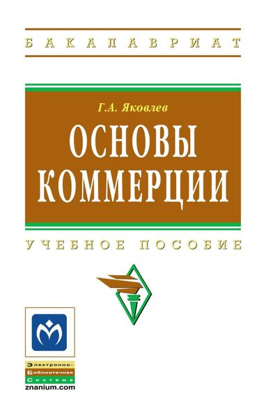 Обложка книги  «Основы коммерции»