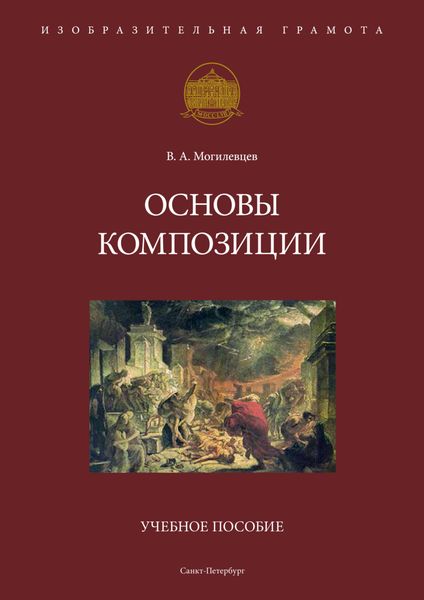 Обложка книги  «Основы композиции»
