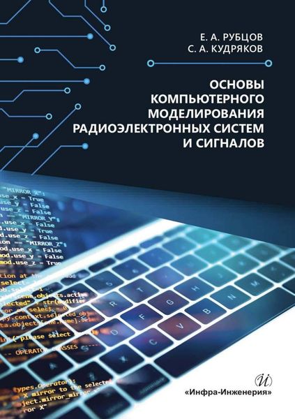 Обложка книги  «Основы компьютерного моделирования радиоэлектронных систем и сигналов»