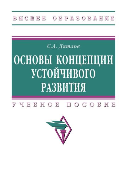 Обложка книги  «Основы концепции устойчивого развития»