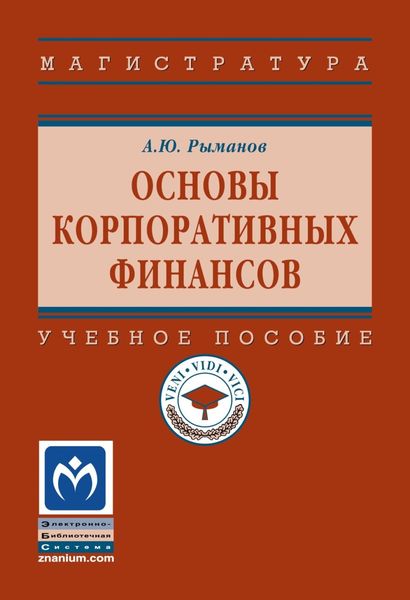 Обложка книги  «Основы корпоративных финансов»