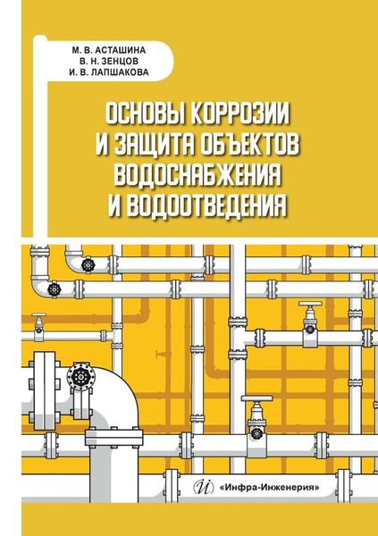 Обложка книги  «Основы коррозии и защита объектов водоснабжения и водоотведения»
