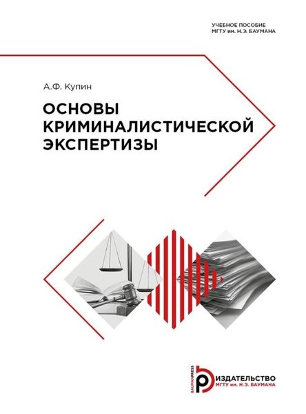 Обложка книги  «Основы криминалистической экспертизы»