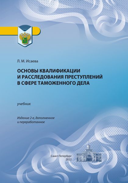 Обложка книги  «Основы квалификации и расследования преступлений в сфере таможенного дела»