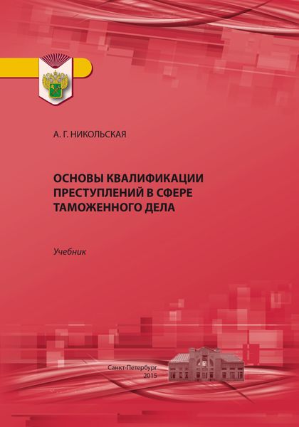 Обложка книги  «Основы квалификации преступлений в сфере таможенного дела»