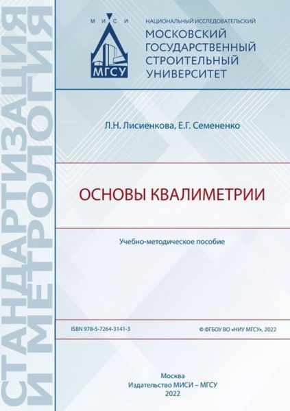 Обложка книги «Основы квалиметрии»