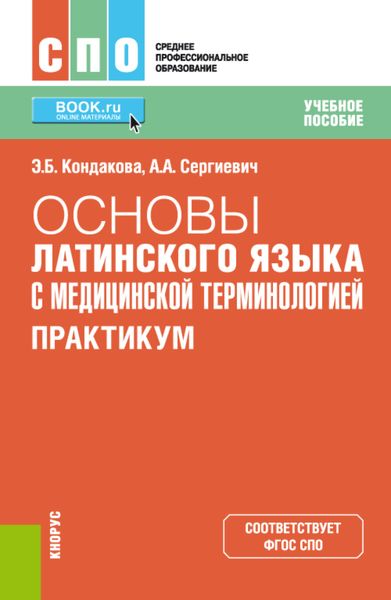 Обложка книги  «Основы латинского языка с медицинской терминологией. Практикум. (СПО). Учебное пособие.»
