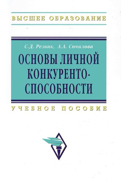 Обложка книги  «Основы личной конкурентоспособности: Учеб. пособие»