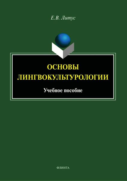 Обложка книги  «Основы лингвокультурологии»