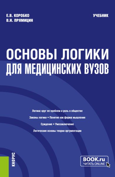 Обложка книги  «Основы логики (для медицинских вузов). (Бакалавриат, Магистратура, Специалитет). Учебник.»