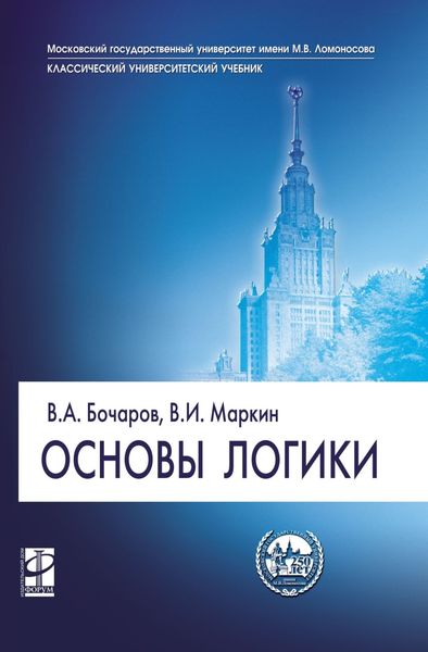 Обложка книги  «Основы логики»