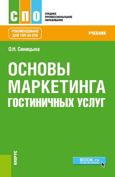 Обложка книги  «Основы маркетинга гостиничных услуг. (СПО). Учебник.»