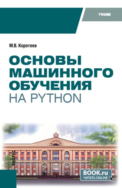 Обложка книги  «Основы машинного обучения на Python. (Бакалавриат). Учебник.»