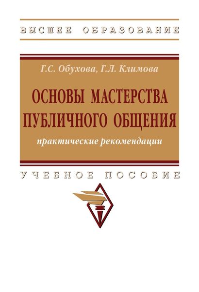 Обложка книги  «Основы мастерства публичного общения: практические рекомендации»