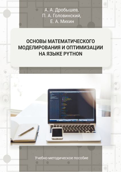 Обложка книги  «Основы математического моделирования и оптимизации на языке Python»