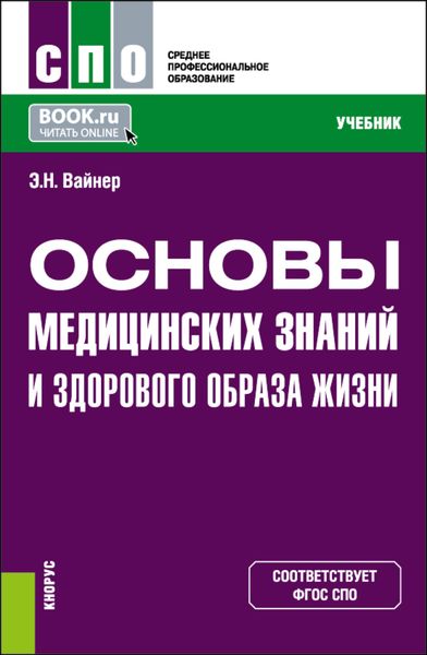 Обложка книги  «Основы медицинских знаний и здорового образа жизни. (СПО). Учебник.»