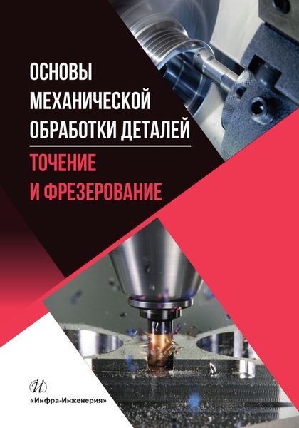 Обложка книги  «Основы механической обработки деталей. Точение и фрезерование»