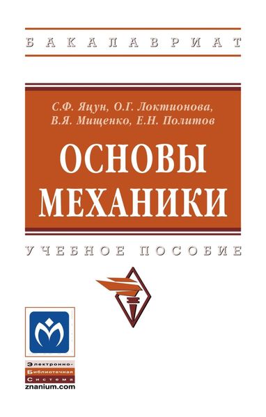 Обложка книги  «Основы механики»