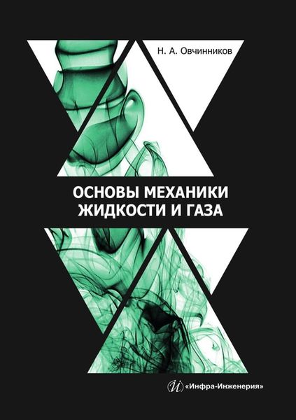 Обложка книги  «Основы механики жидкости и газа. Учебное пособие»