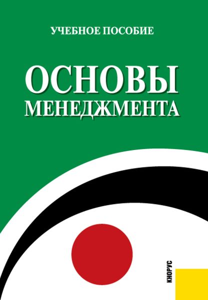 Обложка книги  «Основы менеджмента. (Бакалавриат, Специалитет). Учебное пособие.»