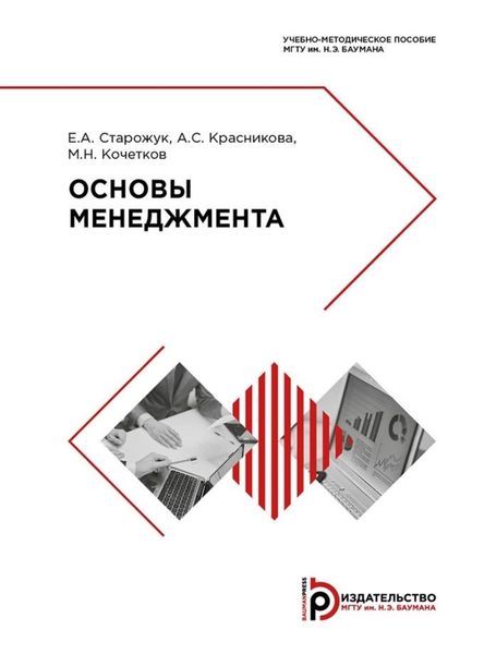 Обложка книги  «Основы менеджмента. Учебно-методическое пособие»