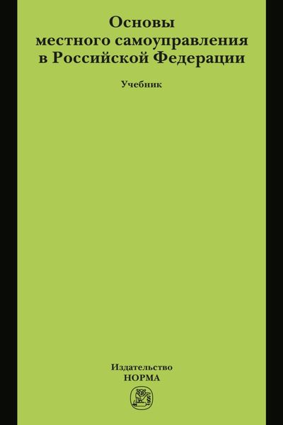 Обложка книги  «Основы местного самоуправления в Российской Федерации»